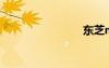 东芝m505