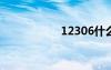 12306什么时候放票