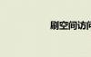 刷空间访问人数软件