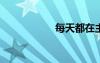 每天都在主动求CPU