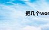 把几个word合成一个