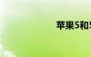 苹果5和5c的区别