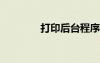 打印后台程序服务没有运行