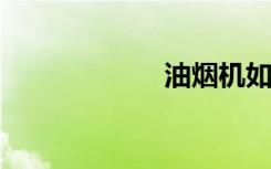油烟机如何去油污