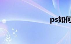 ps如何换背景