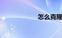 怎么克隆空间免费