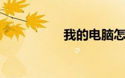 我的电脑怎么没声音了