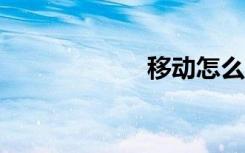 移动怎么取消gprs