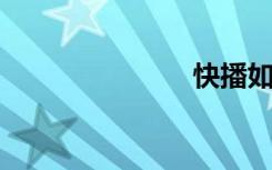 快播如何看黄