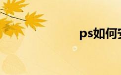 ps如何安装字体