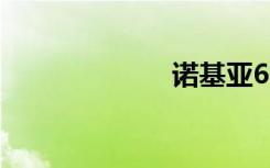 诺基亚6300图片