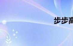 步步高9288
