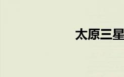 太原三星手机维修