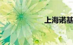 上海诺基亚维修点