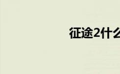 征途2什么职业好玩