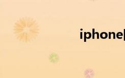 iphone固件降级