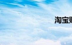 淘宝购物街