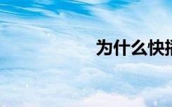为什么快播不能看片