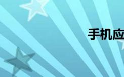 手机应用程序