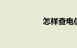 怎样查电信手机流量