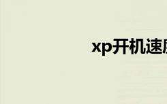 xp开机速度慢怎么办