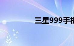 三星999手机报价及图片
