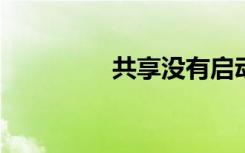 共享没有启动服务器服务