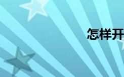 怎样开通gprs