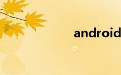android手机防盗