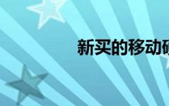新买的移动硬盘怎么分区