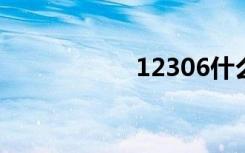 12306什么时候放票