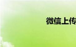微信上传头像失败