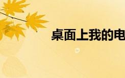 桌面上我的电脑图标不见了