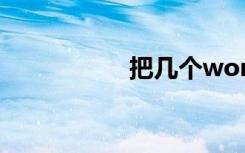把几个word合成一个