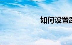 如何设置路由器上网