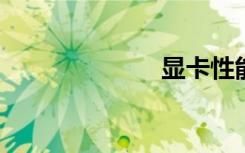 显卡性能看什么