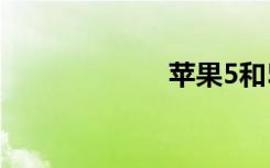 苹果5和5c的区别