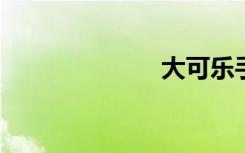 大可乐手机官网