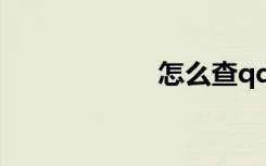 怎么查qq聊天记录