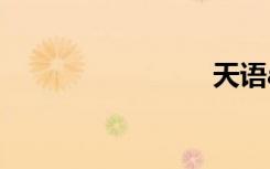 天语a650