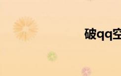 破qq空间密码