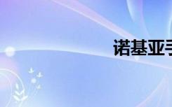 诺基亚手表手机