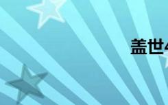 盖世4价格