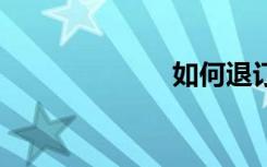 如何退订qq会员
