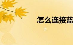 怎么连接蓝牙耳机无线