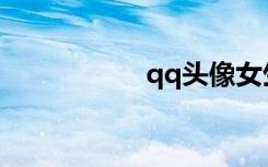 qq头像女生带字伤感