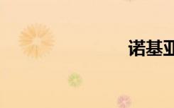 诺基亚1200