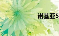 诺基亚5230图片