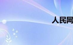 人民网直播间
