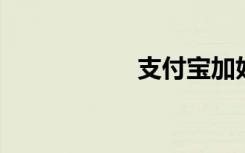 支付宝加好友怎么加